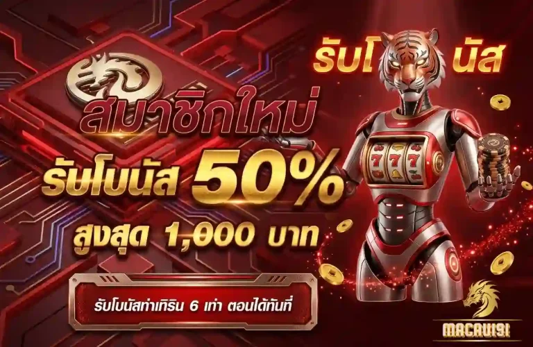 macau191 โปรโมชั่น