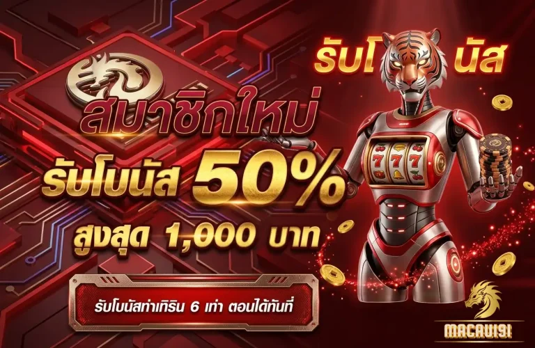 macau191 โปรโมชั่น